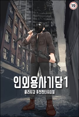 [무료] 인외용사기담 1