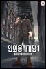 [무료] 인외용사기담 1