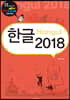 한글 2018
