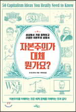 자본주의가 대체 뭔가요?