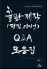 출판제작 (편집,디자인) Q&A 모음집