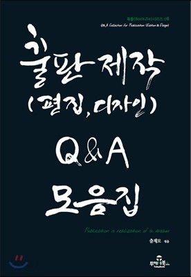 출판제작 (편집,디자인) Q&amp;A 모음집 