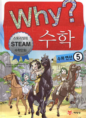 Why? 와이 수학 5