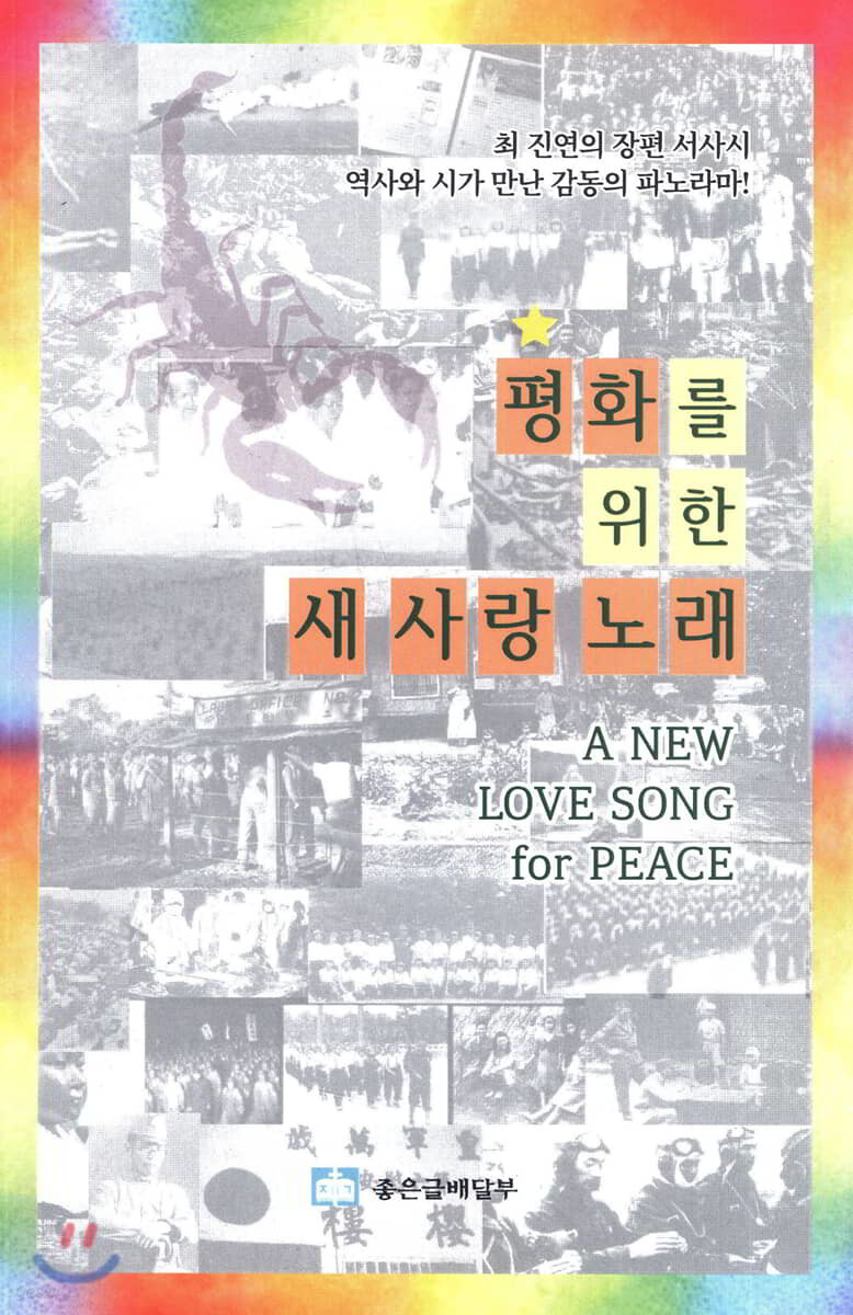 평화를 위한 새 사랑 노래