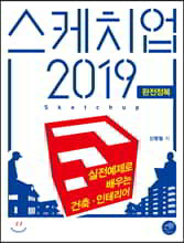스케치업 2019 완전정복