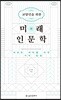 교양인을 위한 미래 인문학