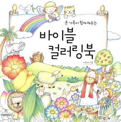바이블 컬러링북