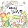 바이블 컬러링북