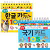 생생 한글+국기 카드 세트