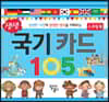 생생 국기 카드 105 스프링북
