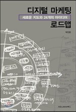 디지털 마케팅 로드맵