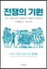 전쟁의 기원