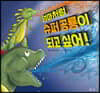 엄마처럼 슈퍼 공룡이 되고 싶어!