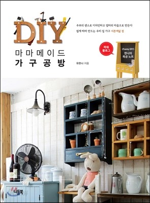 DIY 마마 메이드 가구 공방