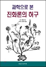 과학으로 본 진화론의 허구