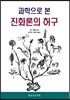 과학으로 본 진화론의 허구
