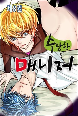 [대여] 수상한 매니저 08권