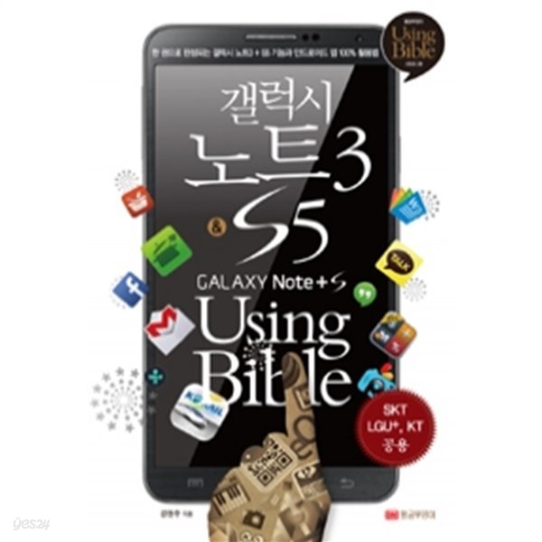 갤럭시 노트3 &amp;amp S5 Using Bible - 한 권으로 완성되는 갤럭시 노트3 &amp;amp S5 기능과 안드로이드 앱 100% 활용법 (컴퓨터/2)