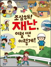 조심해! 재난, 이럴 땐 이렇게!