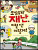 조심해! 재난, 이럴 땐 이렇게!