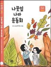 나뭇잎 나라 운동회