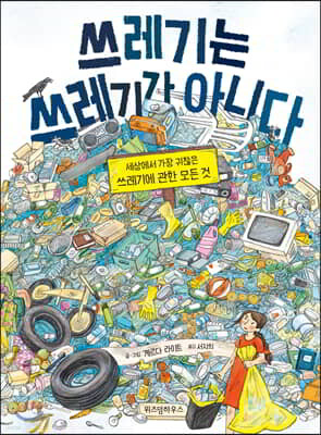 쓰레기는 쓰레기가 아니다
