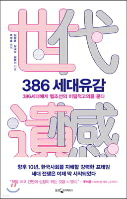 386 세대유감