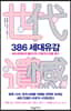 386 세대유감