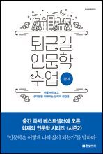 퇴근길 인문학 수업 : 관계