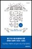 퇴근길 인문학 수업 : 관계