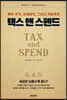택스 앤 스펜드