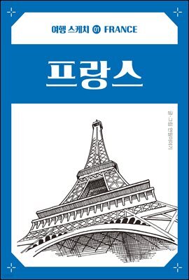 여행 스케치 01 프랑스