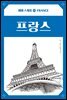 여행 스케치 01 프랑스