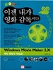 Microsoft Windows Movie Maker 2.X - 이젠 내가 영화감독이다 (부록CD없음) (컴퓨터/상품설명참조/2)