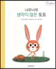 너무너무 생각이 많은 토토