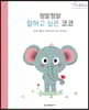 정말정말 잘하고 싶은 코코