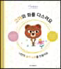 고미와 화를 다스려요