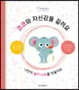코코와 자신감을 길러요