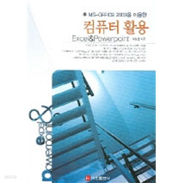 컴퓨터 활용 - MS-Office 2003을 이용한 (컴퓨터/상품설명참조/2)