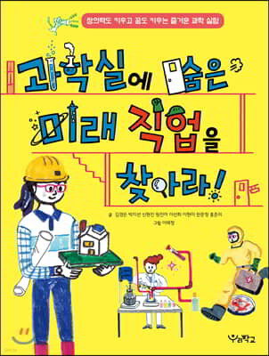 과학실에 숨은 미래 직업을 찾아라!