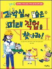 과학실에 숨은 미래 직업을 찾아라!