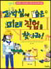 과학실에 숨은 미래 직업을 찾아라!