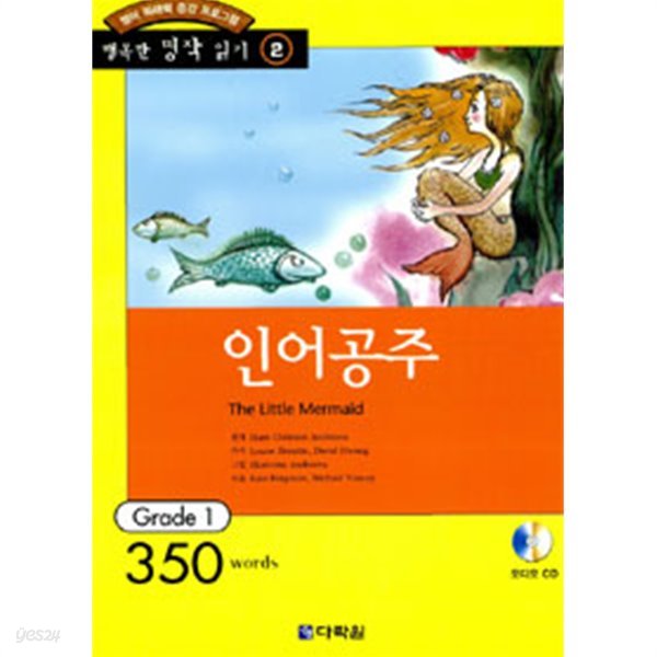 인어공주 - The Little Mermaid(CD포함) 행복한명작읽기2