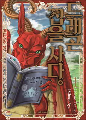 드래곤 집을 사다 1