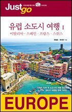 저스트고 유럽 소도시 여행 1