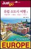 저스트고 유럽 소도시 여행 1