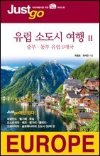 저스트고 유럽 소도시 여행 2