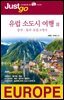 저스트고 유럽 소도시 여행 2