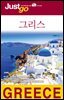 저스트고 그리스