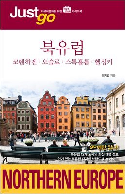 저스트고 북유럽